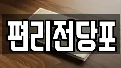 편리전당포