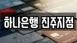 하나은행 진주지점