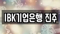 IBK기업은행 진주