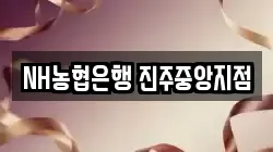 NH농협은행 진주중앙지점