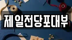 제일전당포대부