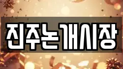 진주논개시장