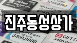 진주동성상가
