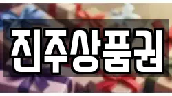 진주상품권