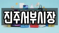 진주서부시장