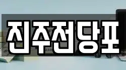 경남 진주시 망경동 전당포, 상품권판매, 상품권매매, 환전