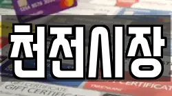 천전시장