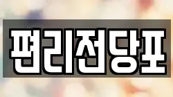 편리전당포