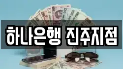 하나은행 진주지점