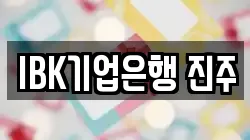 IBK기업은행 진주