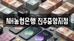 NH농협은행 진주중앙지점