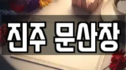 진주 문산장