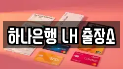 하나은행 LH 출장소
