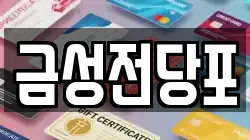 금성전당포
