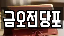 금오전당포
