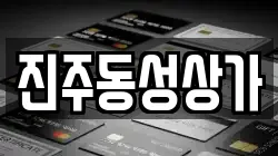 진주동성상가
