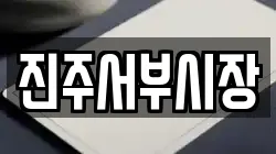진주서부시장