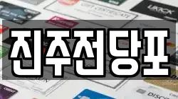 경남 진주시 본성동 전당포, 상품권판매, 상품권매매, 환전