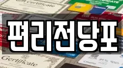편리전당포