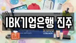 IBK기업은행 진주
