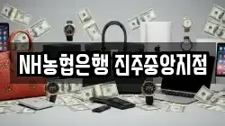 NH농협은행 진주중앙지점