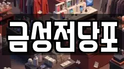 금성전당포