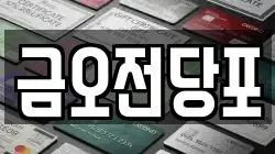 금오전당포