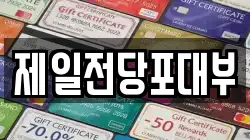 경남 진주시 봉곡동 전당포, 상품권판매, 상품권매매, 환전