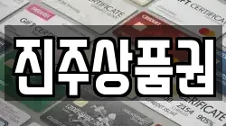 진주상품권