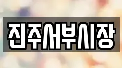 진주서부시장