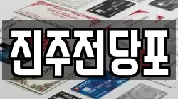 진주전당포