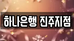 하나은행 진주지점