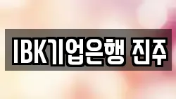 IBK기업은행 진주