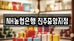 NH농협은행 진주중앙지점