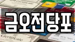 금오전당포