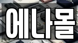 에나몰