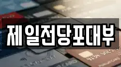 제일전당포대부