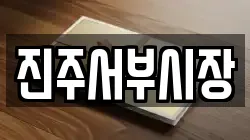 진주서부시장