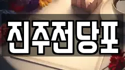 경남 진주시 봉래동 전당포, 상품권판매, 상품권매매, 환전