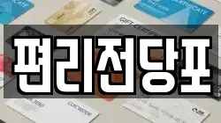 편리전당포