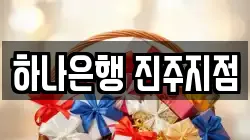 하나은행 진주지점