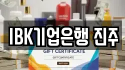 IBK기업은행 진주