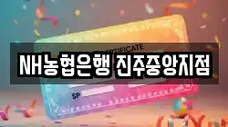 NH농협은행 진주중앙지점