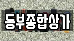 동부종합상가