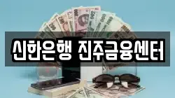 신한은행 진주금융센터