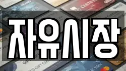 자유시장