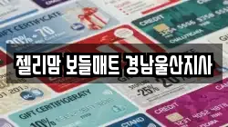 젤리맘 보들매트 경남울산지사