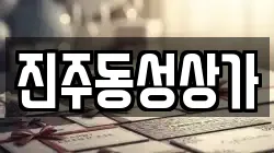 진주동성상가