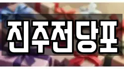 진주전당포