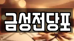 금성전당포